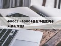 460001（460001基金净值查询今天最新净值）