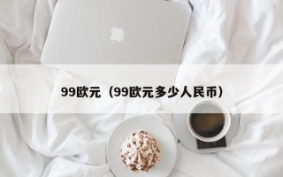 99欧元（99欧元多少人民币）