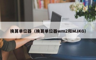 换算单位器（换算单位器wm2和MJKG）