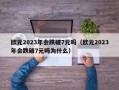 欧元2023年会跌破7元吗（欧元2023年会跌破7元吗为什么）