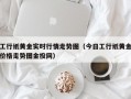 工行纸黄金实时行情走势图（今日工行纸黄金价格走势图金投网）