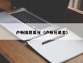 卢布换算美元（卢布兑美金）