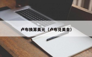 卢布换算美元（卢布兑美金）