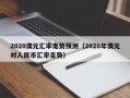 2020澳元汇率走势预测（2020年澳元对人民币汇率走势）