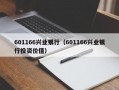 601166兴业银行（601166兴业银行投资价值）