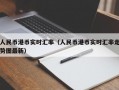 人民币港币实时汇率（人民币港币实时汇率走势图最新）