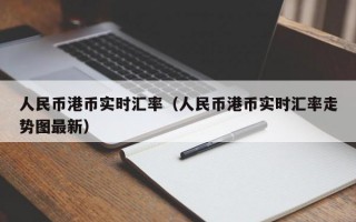 人民币港币实时汇率（人民币港币实时汇率走势图最新）