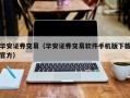 华安证券交易（华安证券交易软件手机版下载官方）