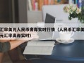 汇率美元人民币离岸实时行情（人民币汇率美元汇率离岸实时）