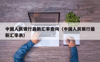 中国人民银行最新汇率查询（中国人民银行最新汇率表）