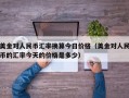 美金对人民币汇率换算今日价格（美金对人民币的汇率今天的价格是多少）