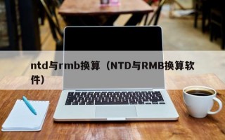 ntd与rmb换算（NTD与RMB换算软件）