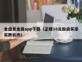 金盛贵金属app下载（正规10元投资买涨买跌软件）