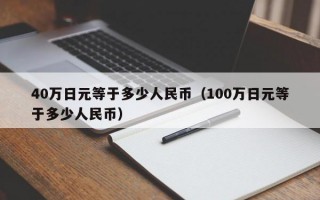 40万日元等于多少人民币（100万日元等于多少人民币）