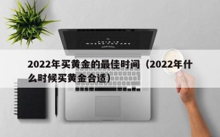 2022年买黄金的最佳时间（2022年什么时候买黄金合适）