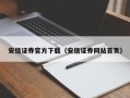 安信证券官方下载（安信证券网站首页）