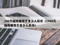 100万越南盾等于多少人民币（1000万越南盾等于多少人民币）