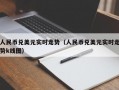 人民币兑美元实时走势（人民币兑美元实时走势k线图）