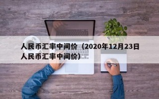 人民币汇率中间价（2020年12月23日人民币汇率中间价）