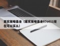 嘉实策略基金（嘉实策略基金070011现在可以买么）