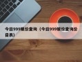 今日999银价查询（今日999银价查询价目表）