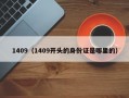 1409（1409开头的身份证是哪里的）