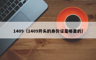 1409（1409开头的身份证是哪里的）