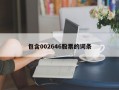 包含002646股票的词条