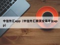 中信外汇app（中信外汇期货交易平台app）