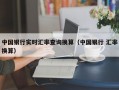 中国银行实时汇率查询换算（中国银行 汇率换算）