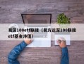 易深100etf联接（易方达深100联接etf基金净值）