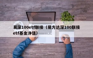 易深100etf联接（易方达深100联接etf基金净值）