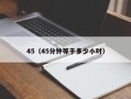 45（45分钟等于多少小时）