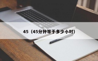 45（45分钟等于多少小时）