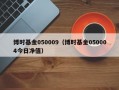 博时基金050009（博时基金050004今日净值）