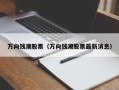 万向钱潮股票（万向钱潮股票最新消息）