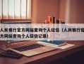 人民银行官方网站查询个人征信（人民银行官方网站查询个人征信记录）