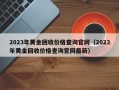 2023年黄金回收价格查询官网（2023年黄金回收价格查询官网最新）