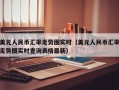 美元人民币汇率走势图实时（美元人民币汇率走势图实时查询表格最新）