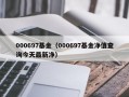 000697基金（000697基金净值查询今天最新净）