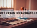 阿尔及利亚第纳尔（阿尔及利亚第纳尔人民币）