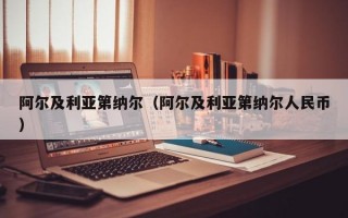 阿尔及利亚第纳尔（阿尔及利亚第纳尔人民币）