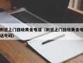 附近上门回收黄金电话（附近上门回收黄金电话号码）