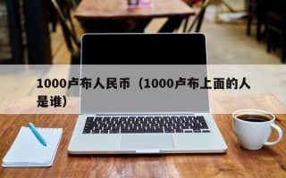 1000卢布人民币（1000卢布上面的人是谁）