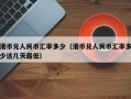 港币兑人民币汇率多少（港币兑人民币汇率多少这几天最低）