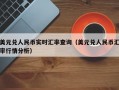 美元兑人民币实时汇率查询（美元兑人民币汇率行情分析）