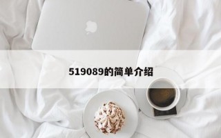 519089的简单介绍