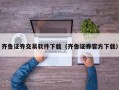 齐鲁证券交易软件下载（齐鲁证券官方下载）