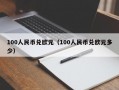 100人民币兑欧元（100人民币兑欧元多少）