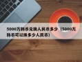 5000万韩币兑换人民币多少（5000万韩币可以换多少人民币）